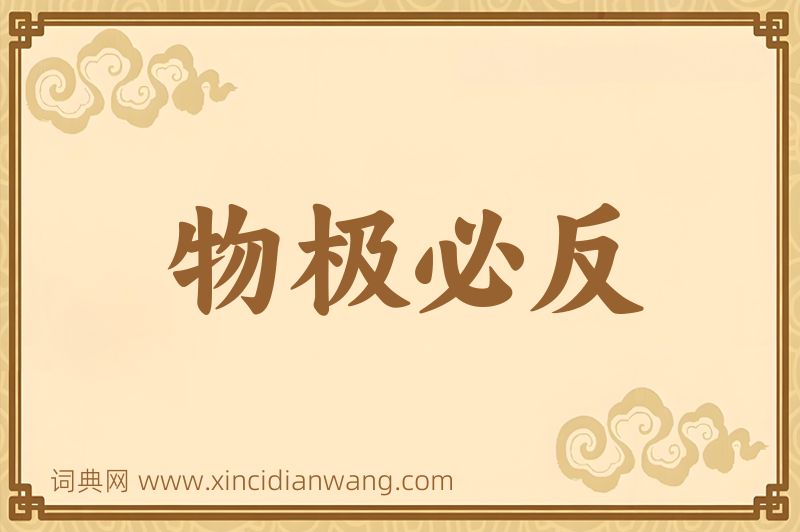 成语物极必反图片