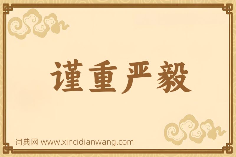 成语谨重严毅图片