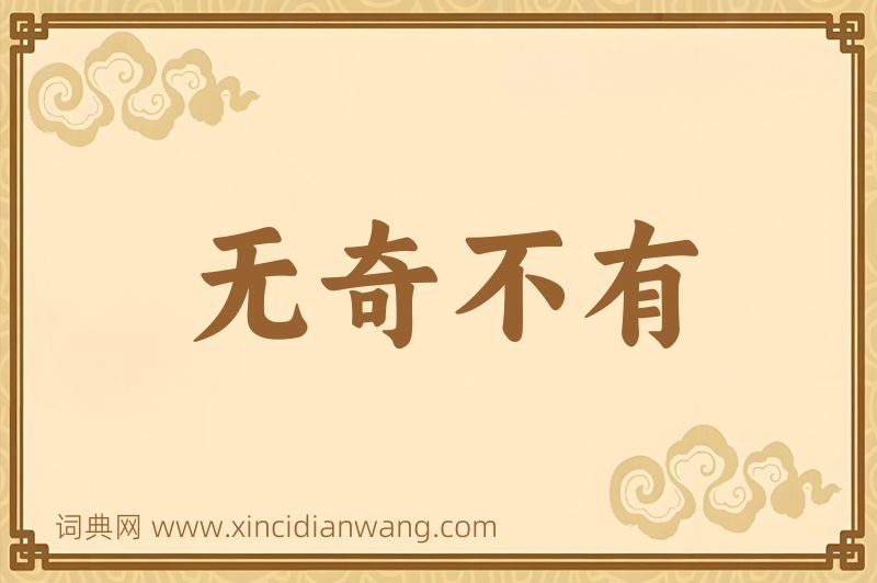成语无奇不有图片