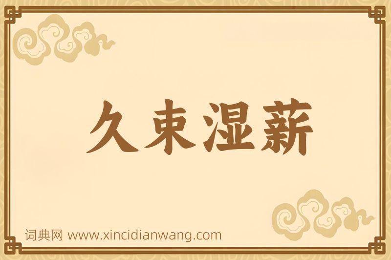 成语久束湿薪图片