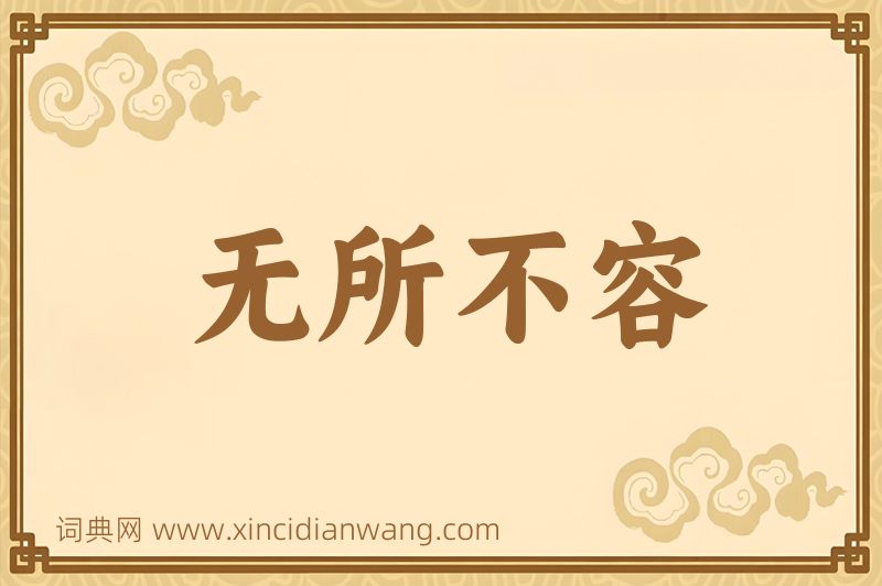 成语无所不容图片