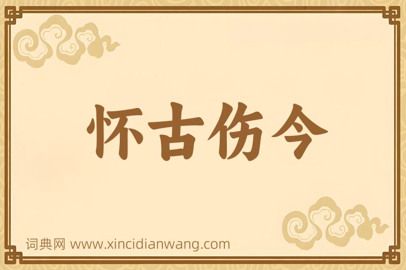 成语怀古伤今图片