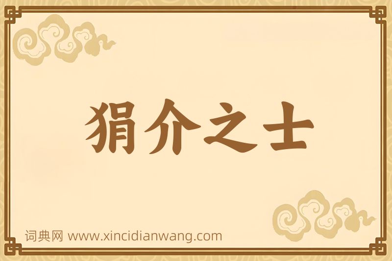 成语狷介之士图片