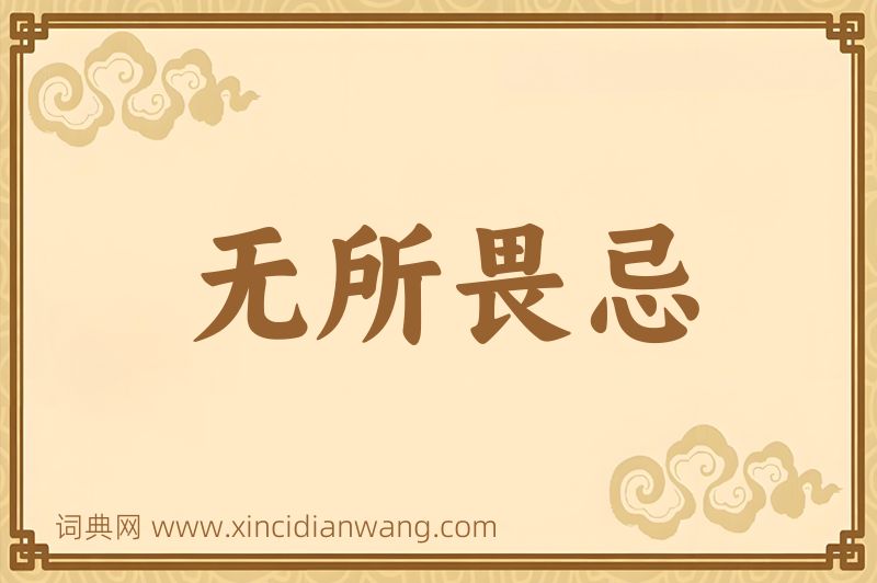 成语无所畏忌图片