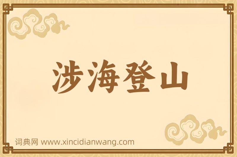 成语涉海登山图片