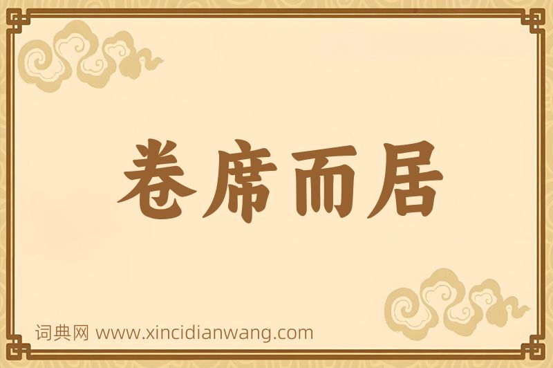 成语卷席而居图片