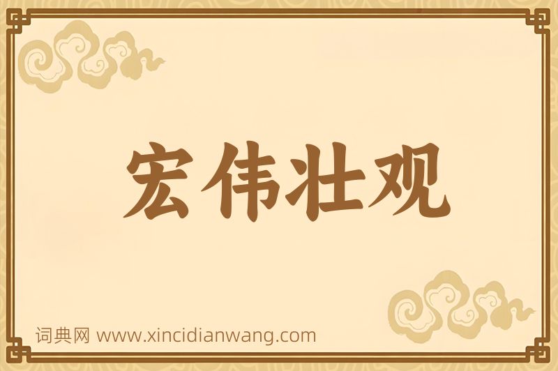 成语宏伟壮观图片
