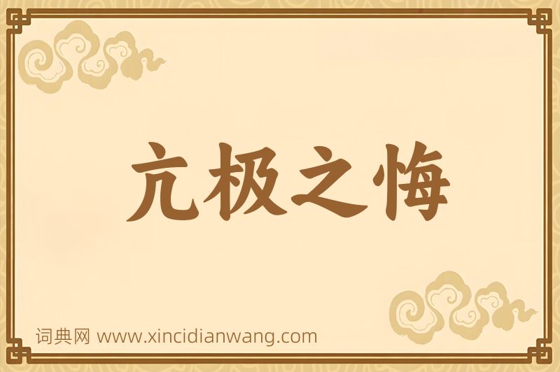 成语亢极之悔图片