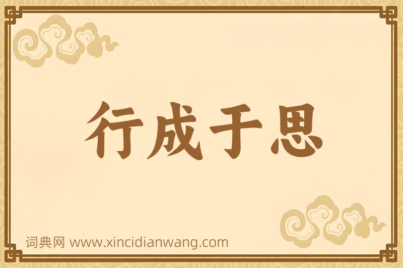 成语行成于思图片
