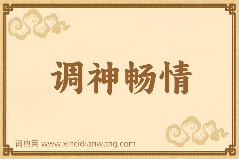 成语调神畅情图片