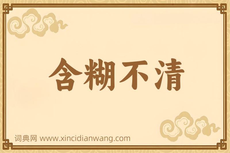 成语含糊不清图片