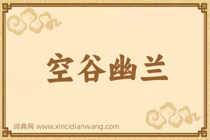 成语空谷幽兰图片