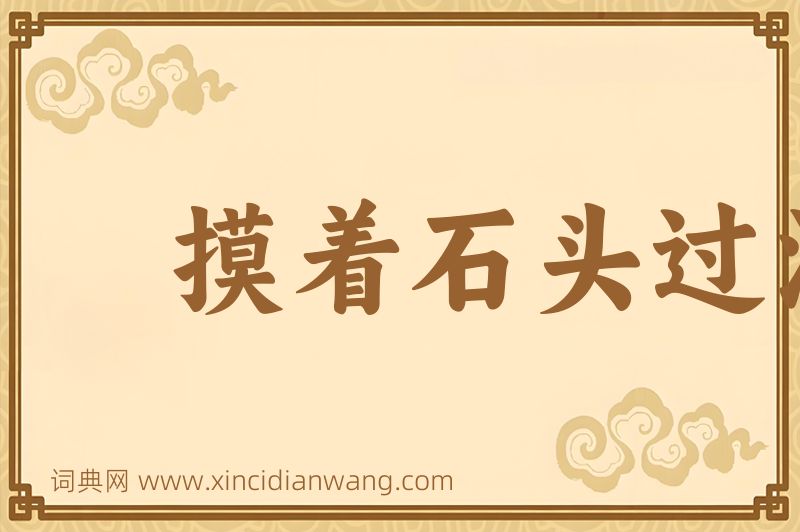 成语摸着石头过河图片