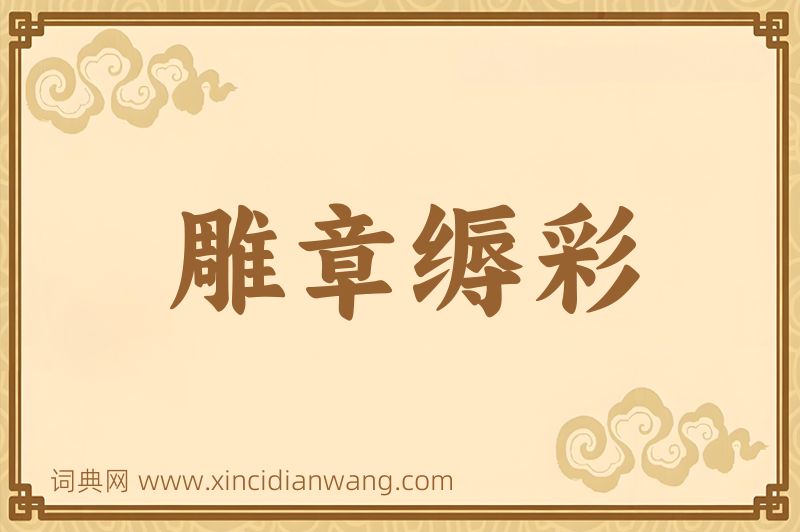 成语雕章缛彩图片