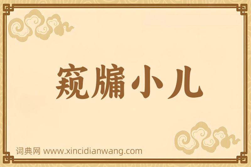 成语窥牖小儿图片