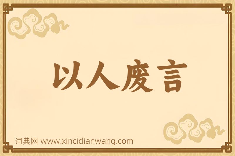 成语以人废言图片