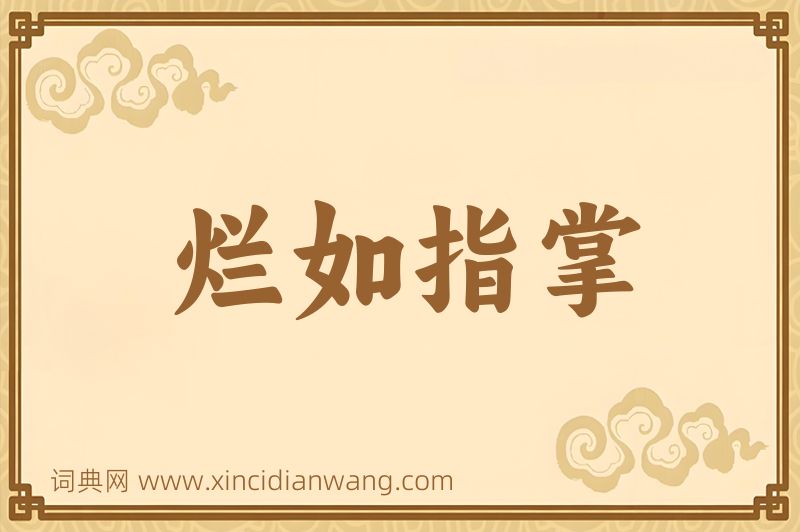 成语烂如指掌图片