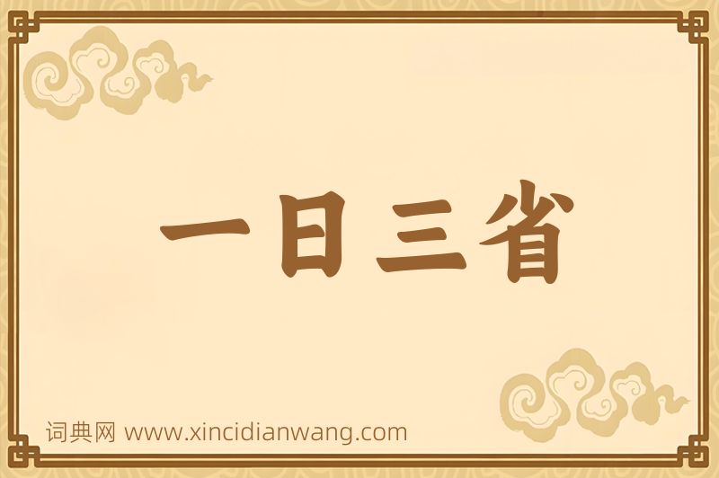 成语一日三省图片