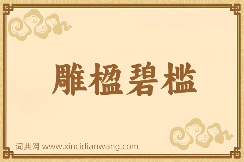 成语雕楹碧槛图片
