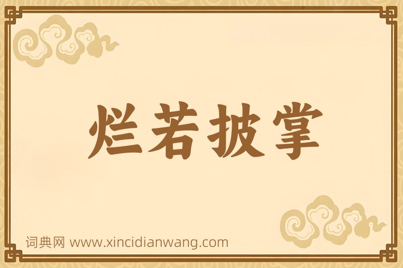 成语烂若披掌图片