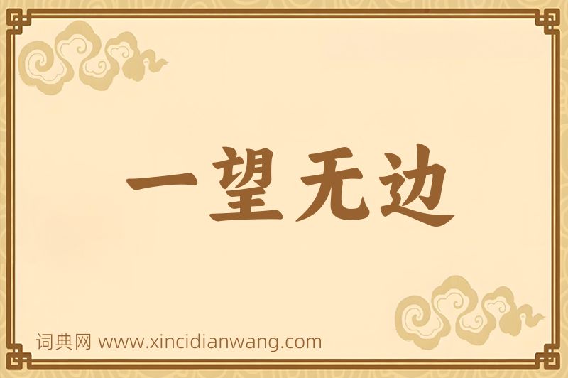 成语一望无边图片