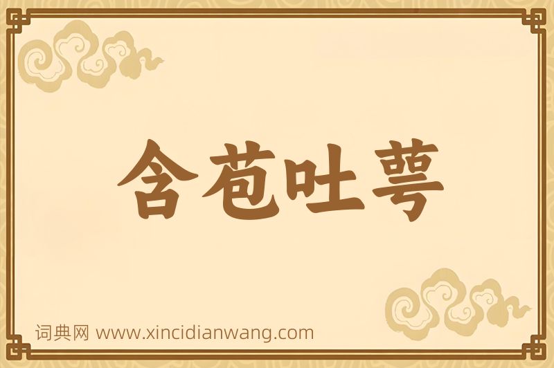 成语含苞吐萼图片