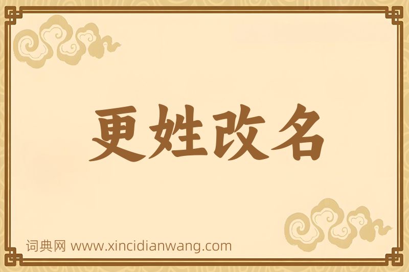 成语更姓改名图片