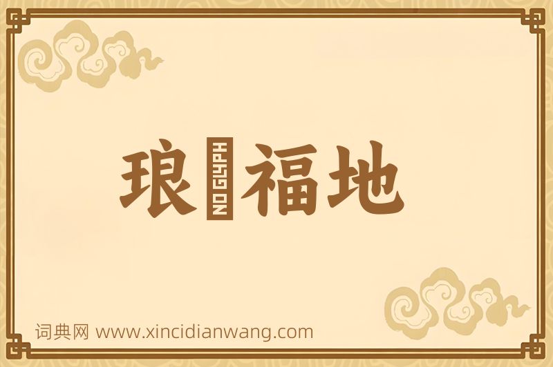 成语琅嬛福地图片