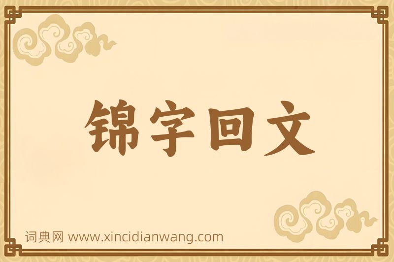 成语锦字回文图片