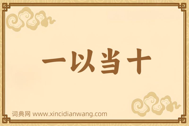 成语一以当十图片