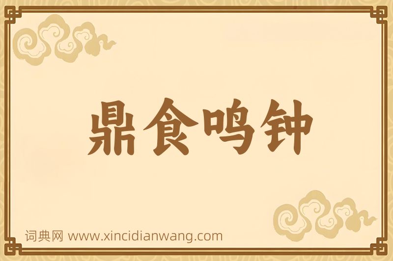 成语鼎食鸣钟图片