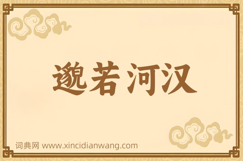 成语邈若河汉图片