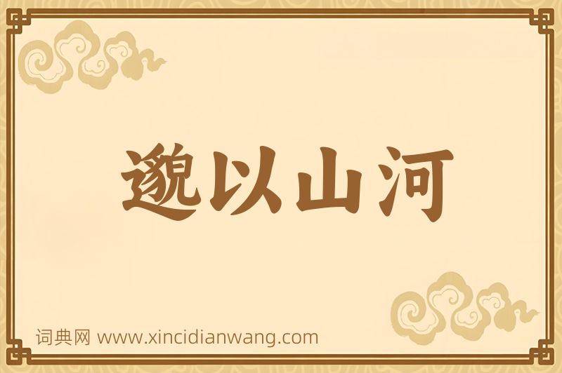 成语邈以山河图片