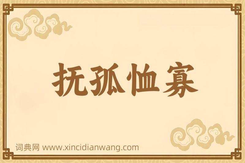 成语抚孤恤寡图片