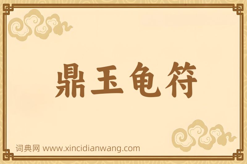成语鼎玉龟符图片
