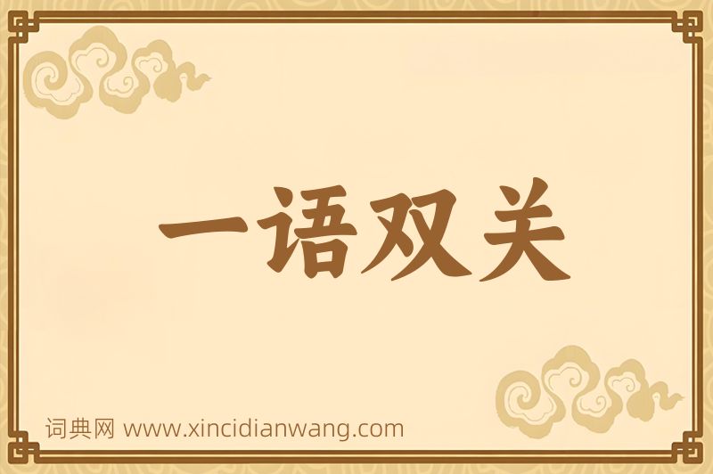 成语一语双关图片