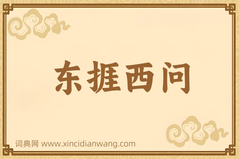 成语东捱西问图片