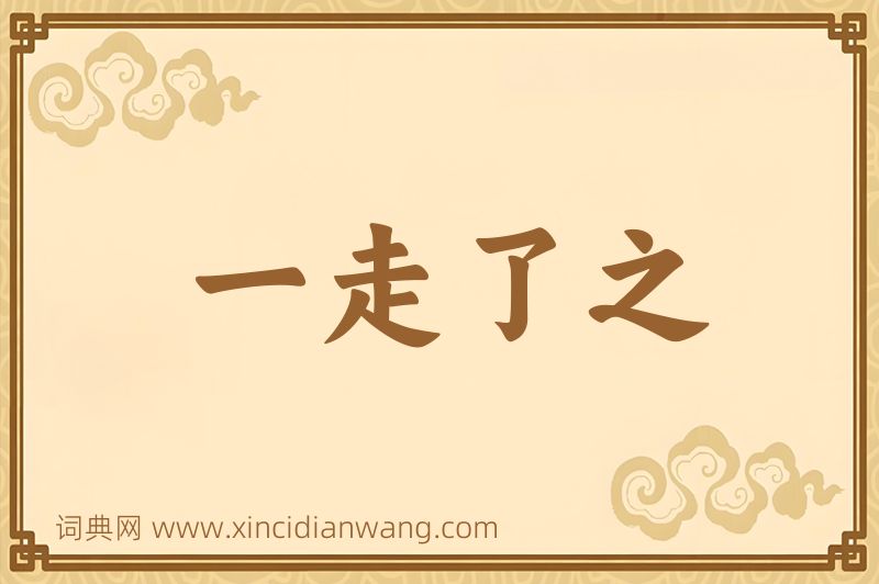成语一走了之图片