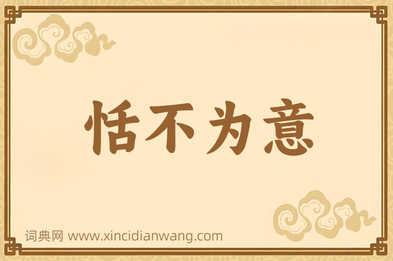 成语恬不为意图片