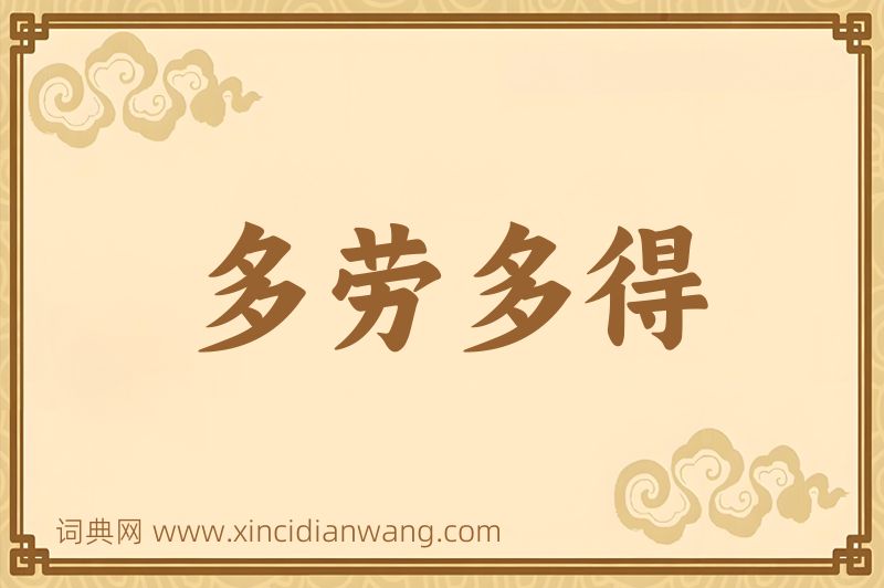 成语多劳多得图片