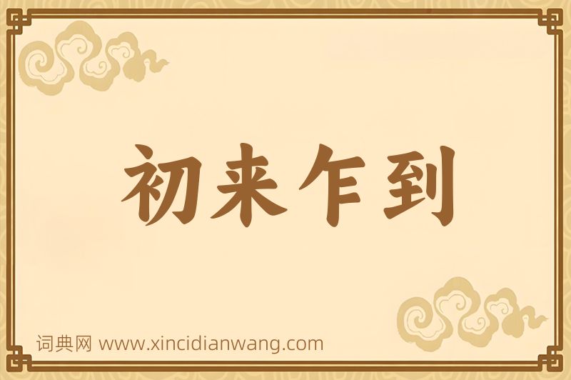成语初来乍到图片
