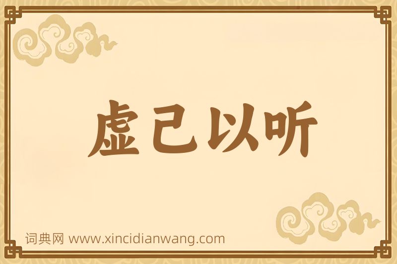 成语虚己以听图片