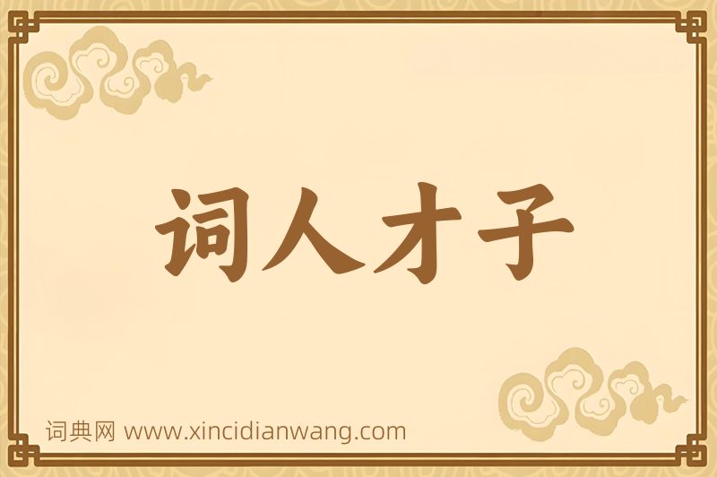 成语词人才子图片