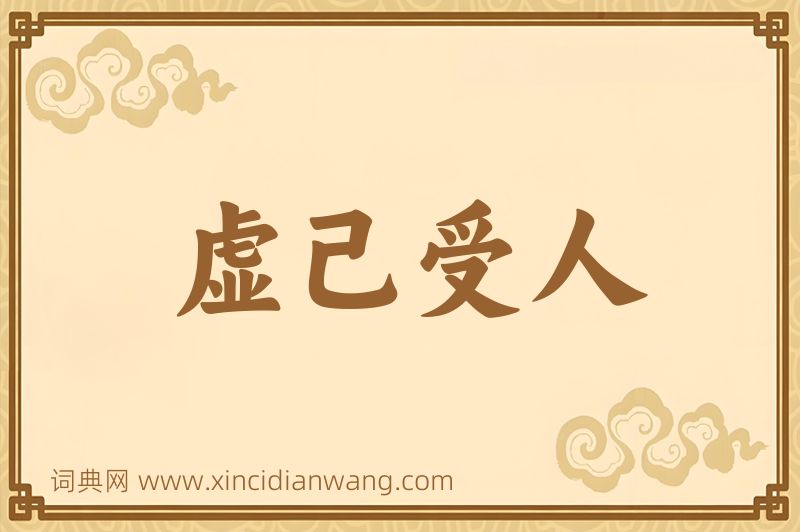 成语虚己受人图片