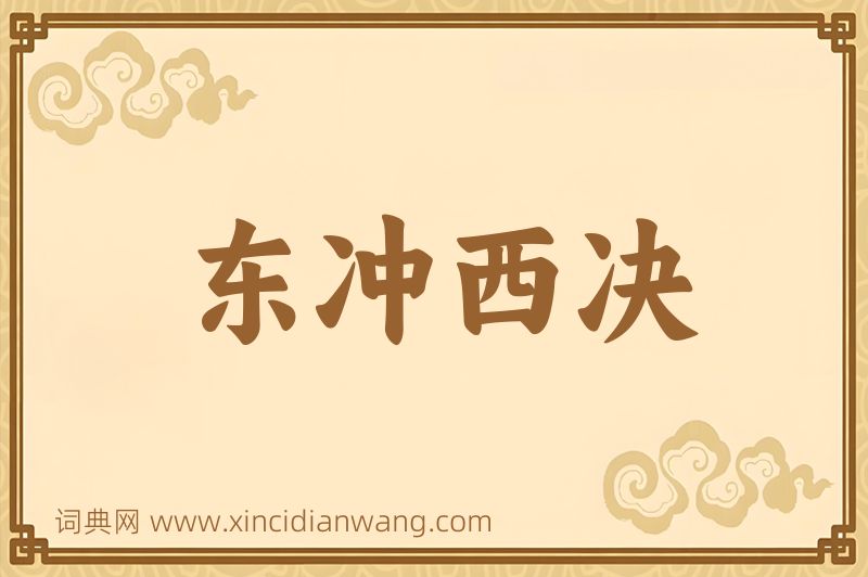 成语东冲西决图片