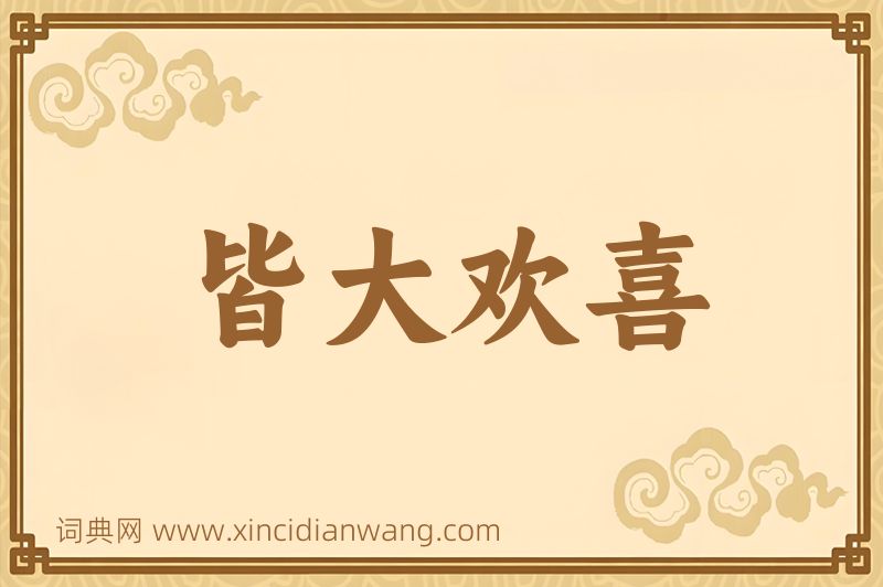成语皆大欢喜图片