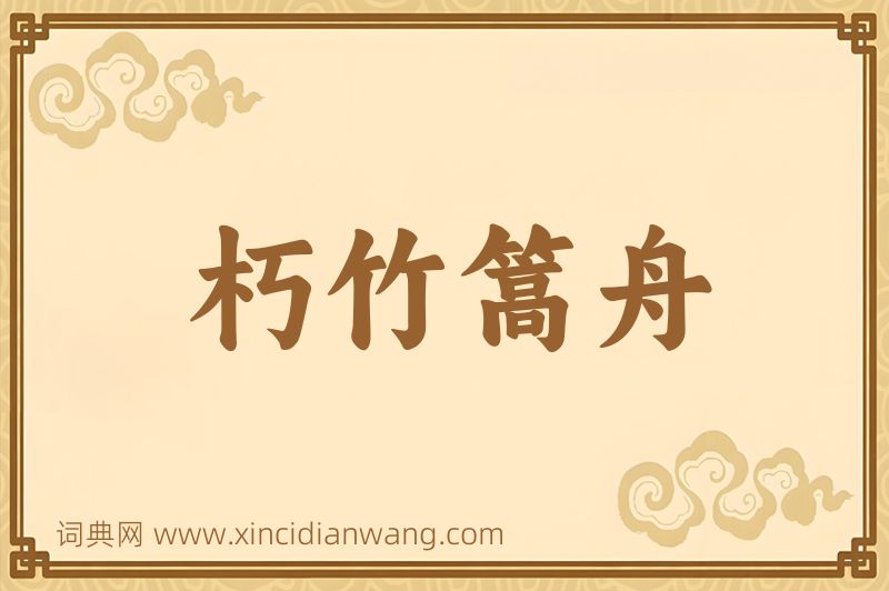 成语朽竹篙舟图片