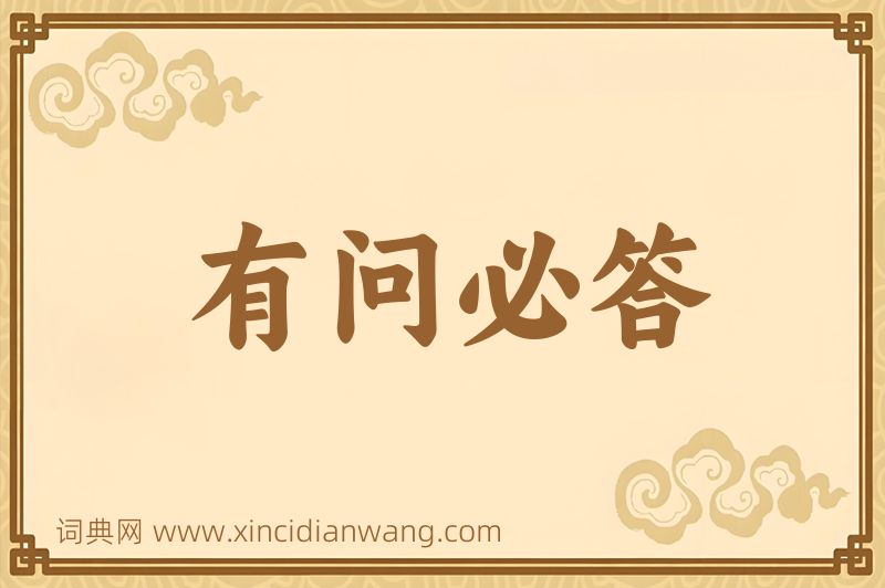 成语有问必答图片