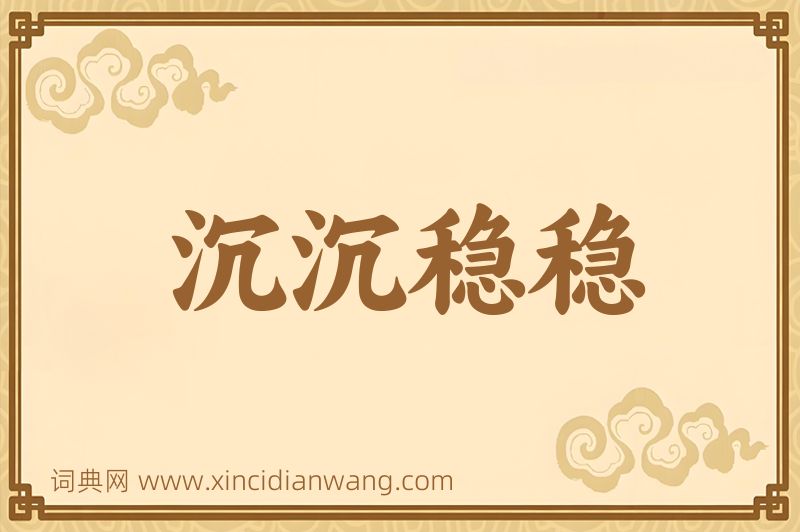 成语沉沉稳稳图片