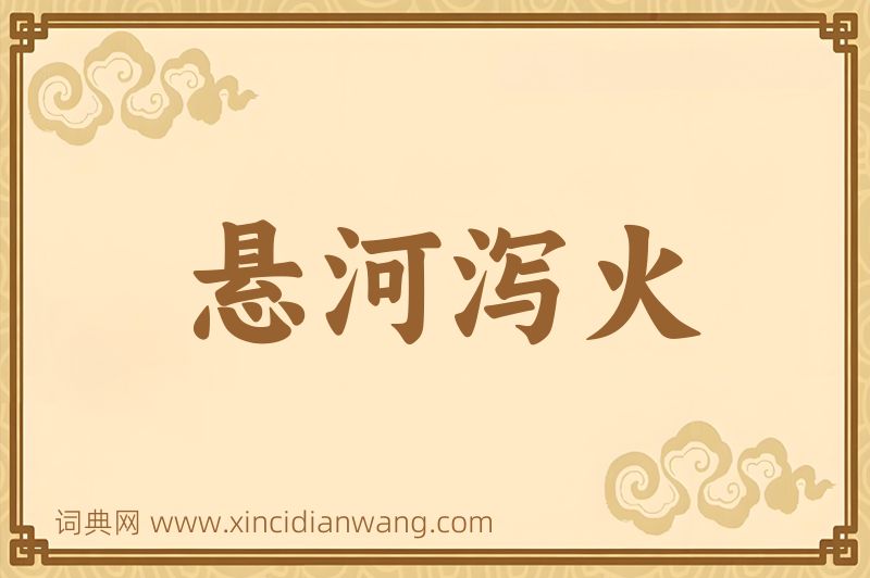 成语悬河泻火图片